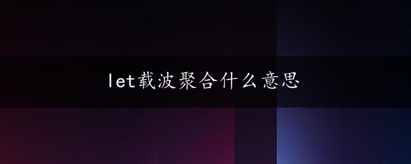 let载波聚合什么意思