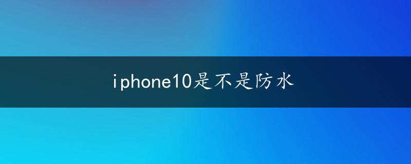 iphone10是不是防水