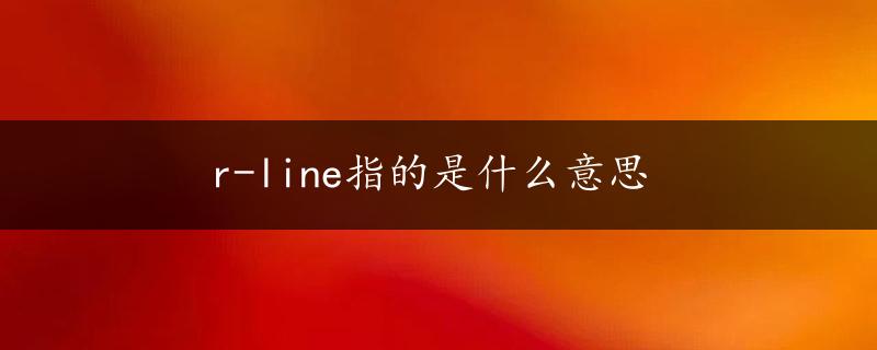 r-line指的是什么意思