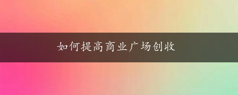 如何提高商业广场创收