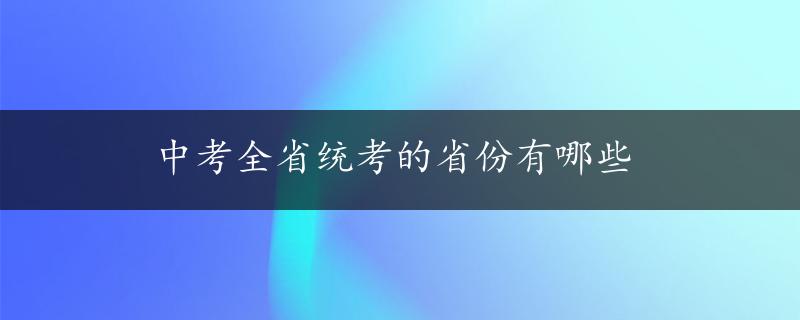 中考全省统考的省份有哪些