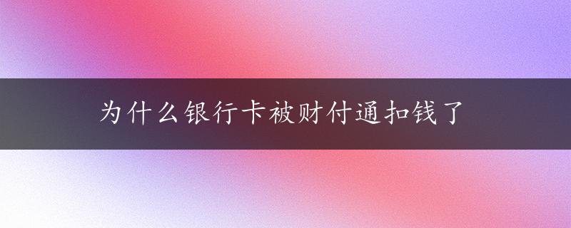 为什么银行卡被财付通扣钱了