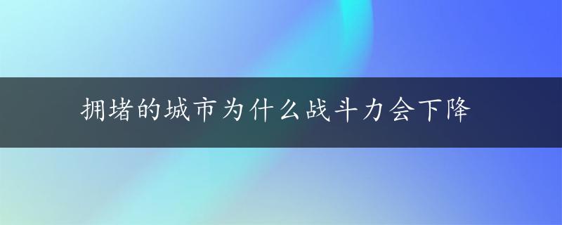 拥堵的城市为什么战斗力会下降