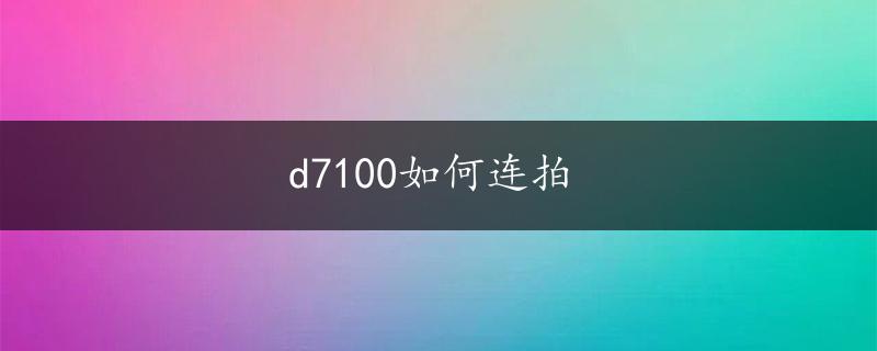 d7100如何连拍