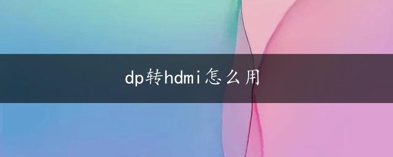 dp转hdmi怎么用