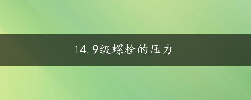 14.9级螺栓的压力