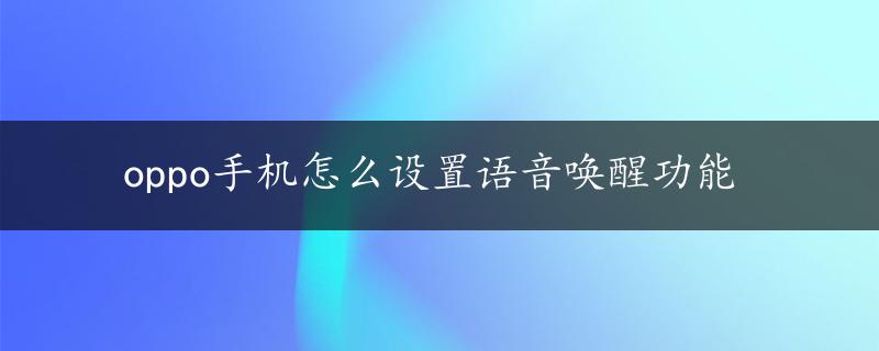 oppo手机怎么设置语音唤醒功能