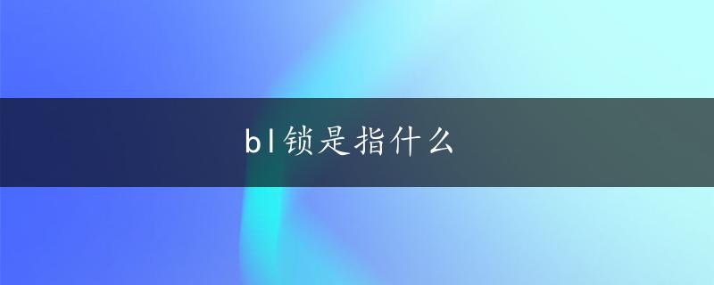 bl锁是指什么