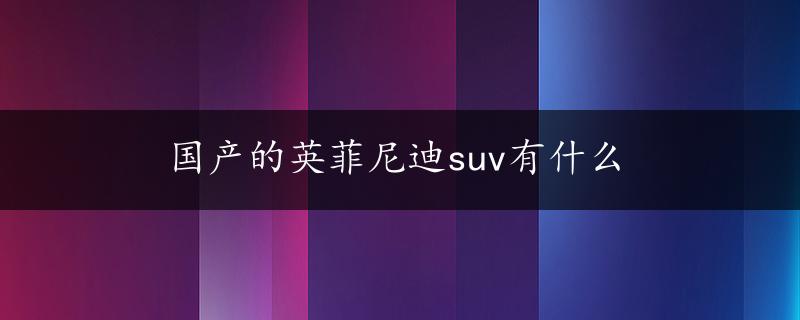 国产的英菲尼迪suv有什么