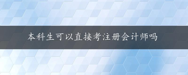 本科生可以直接考注册会计师吗