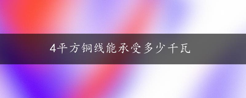 4平方铜线能承受多少千瓦