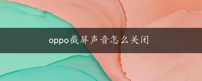 oppo截屏声音怎么关闭