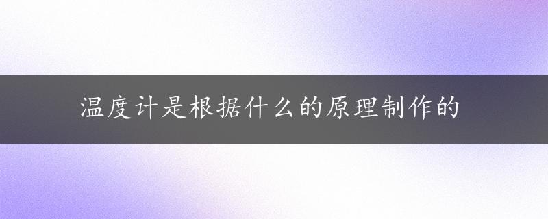 温度计是根据什么的原理制作的