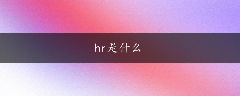 hr是什么