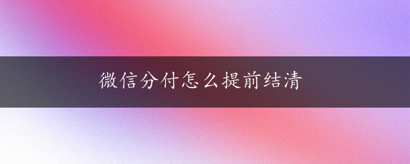 微信分付怎么提前结清