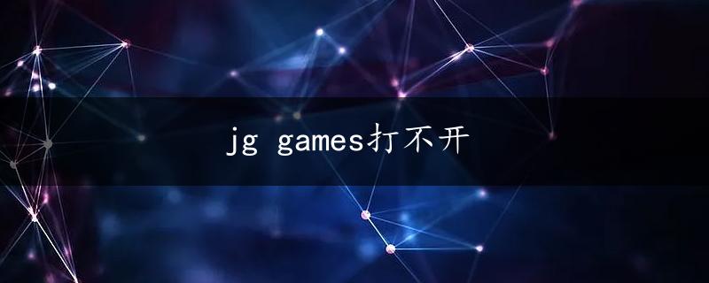 jg games打不开