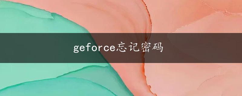 geforce忘记密码