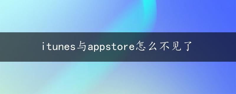 itunes与appstore怎么不见了