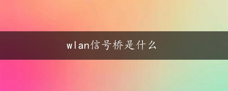 wlan信号桥是什么