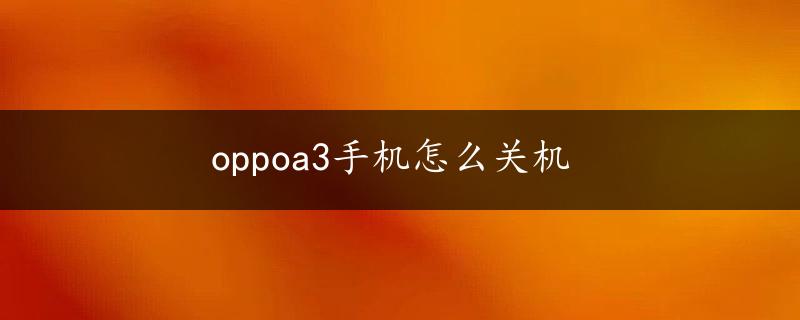 oppoa3手机怎么关机