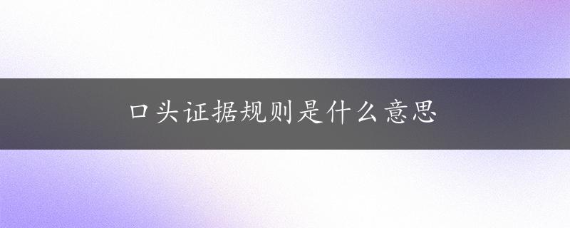 口头证据规则是什么意思