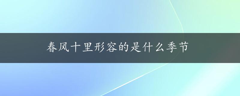 春风十里形容的是什么季节