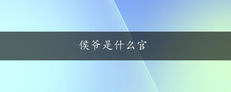 侯爷是什么官