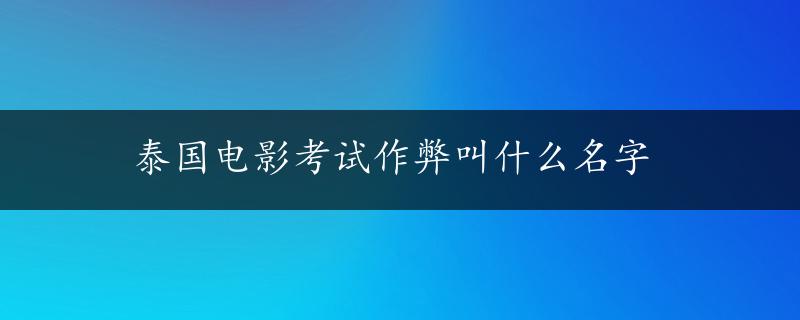 泰国电影考试作弊叫什么名字