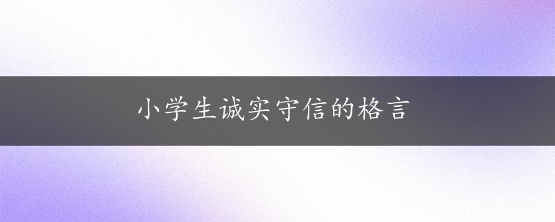 小学生诚实守信的格言