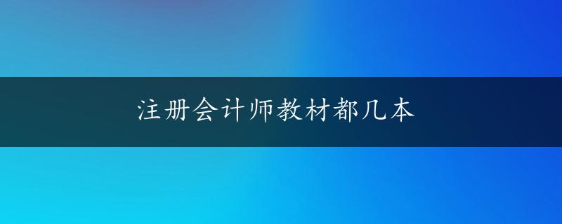 注册会计师教材都几本