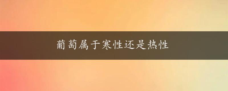 葡萄属于寒性还是热性