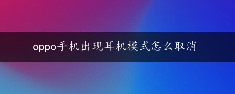 oppo手机出现耳机模式怎么取消