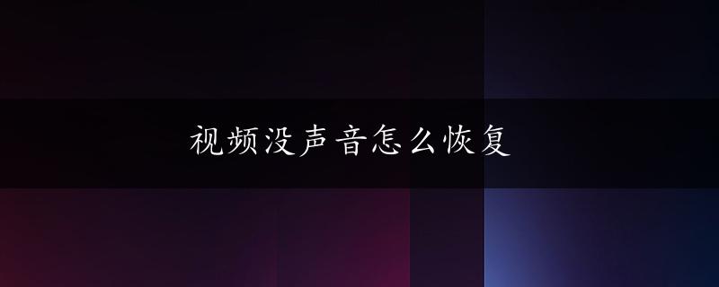 视频没声音怎么恢复