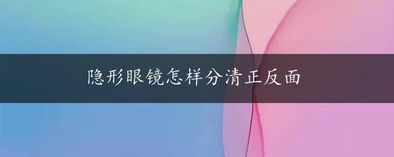 隐形眼镜怎样分清正反面