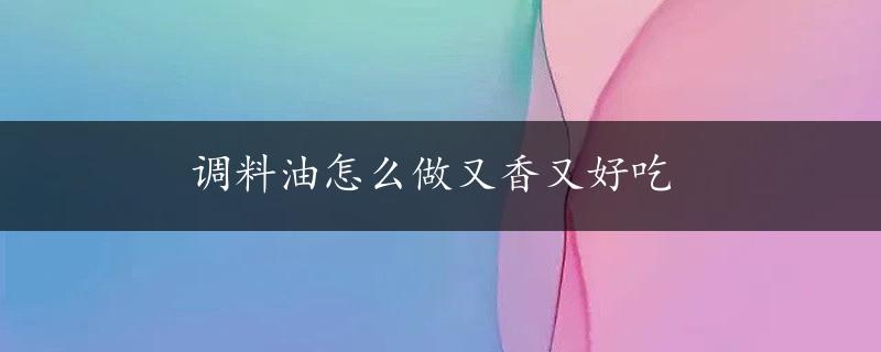 调料油怎么做又香又好吃