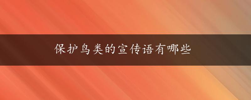 保护鸟类的宣传语有哪些