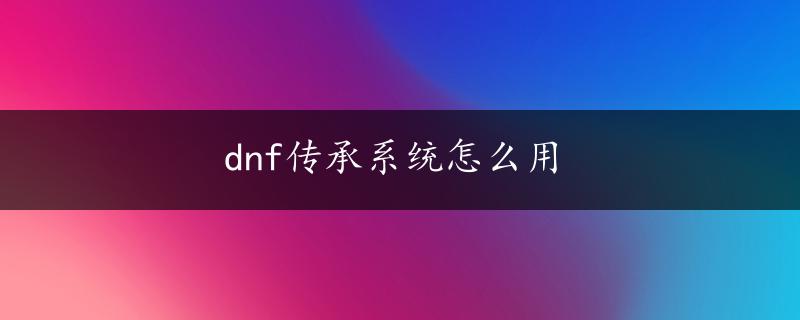 dnf传承系统怎么用