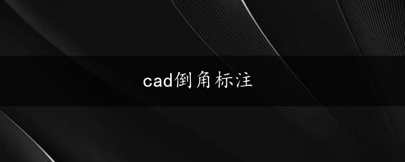 cad倒角标注