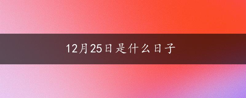 12月25日是什么日子