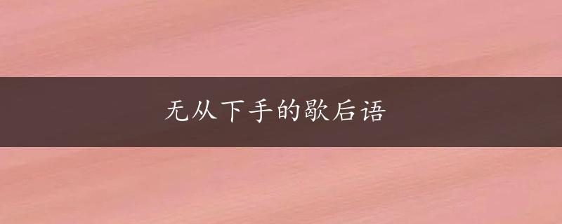 无从下手的歇后语