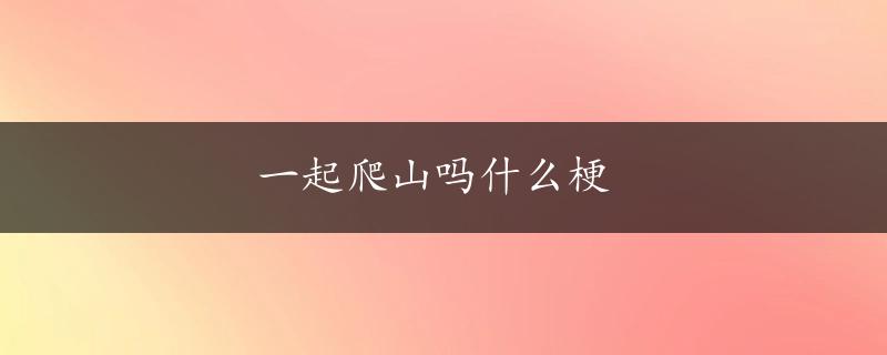 一起爬山吗什么梗