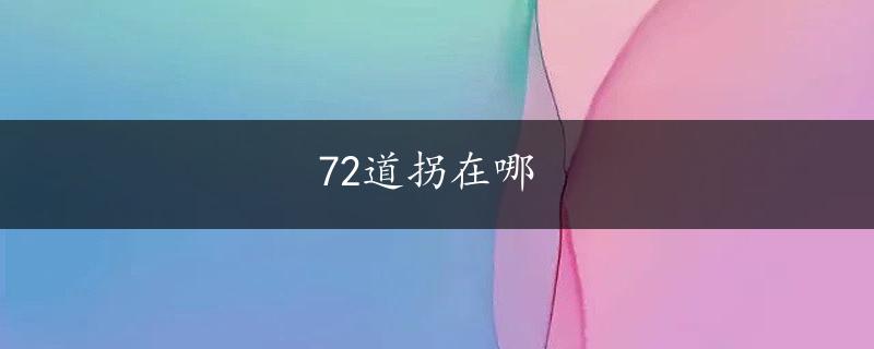 72道拐在哪