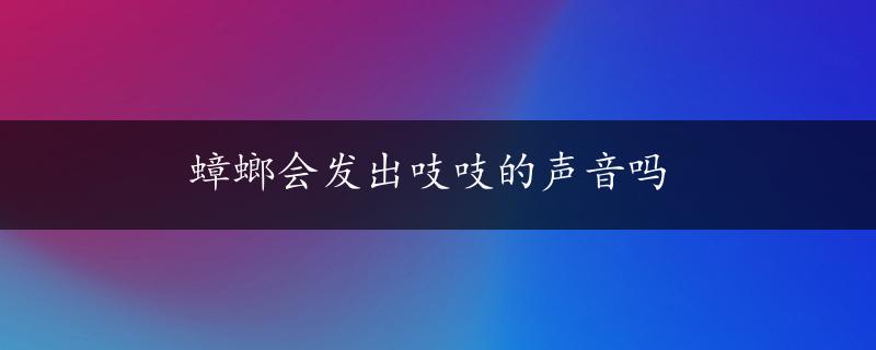 蟑螂会发出吱吱的声音吗