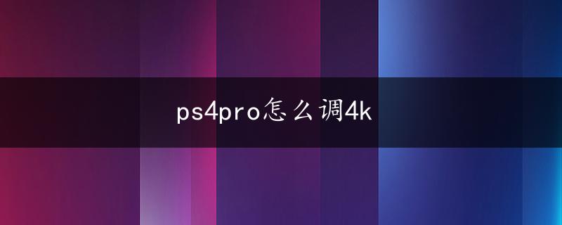 ps4pro怎么调4k