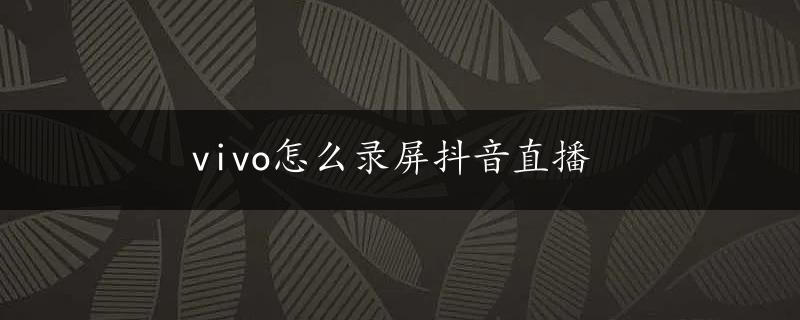 vivo怎么录屏抖音直播