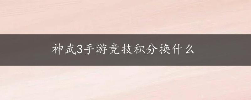 神武3手游竞技积分换什么