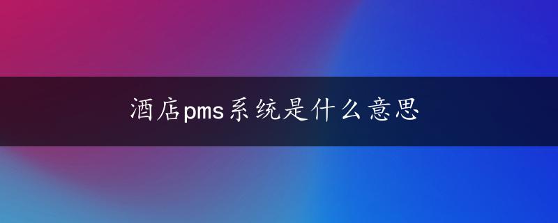 酒店pms系统是什么意思