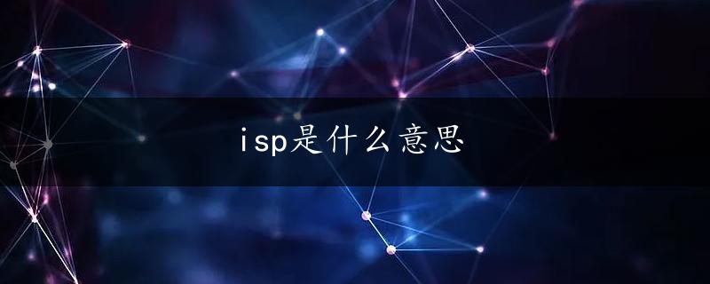 isp是什么意思