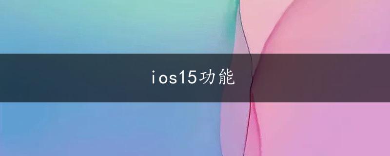 ios15功能