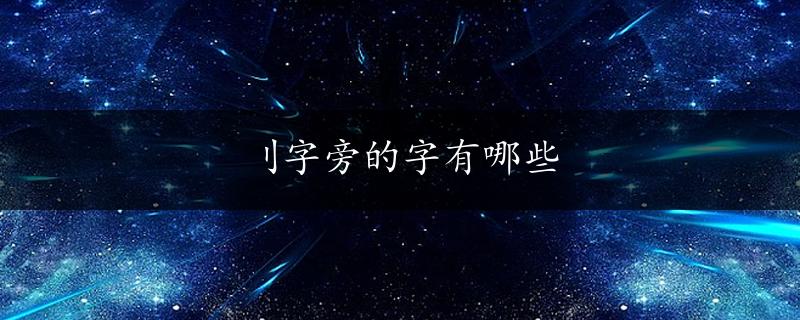 刂字旁的字有哪些